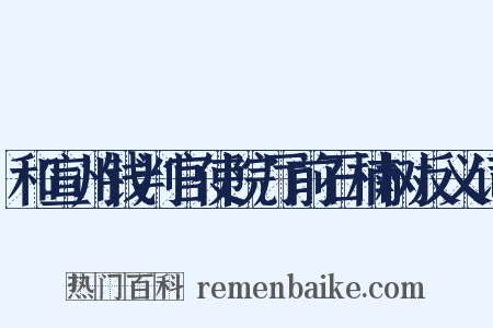 和宣州钱判官使院厅前石楠树反义词是什么意思的图片